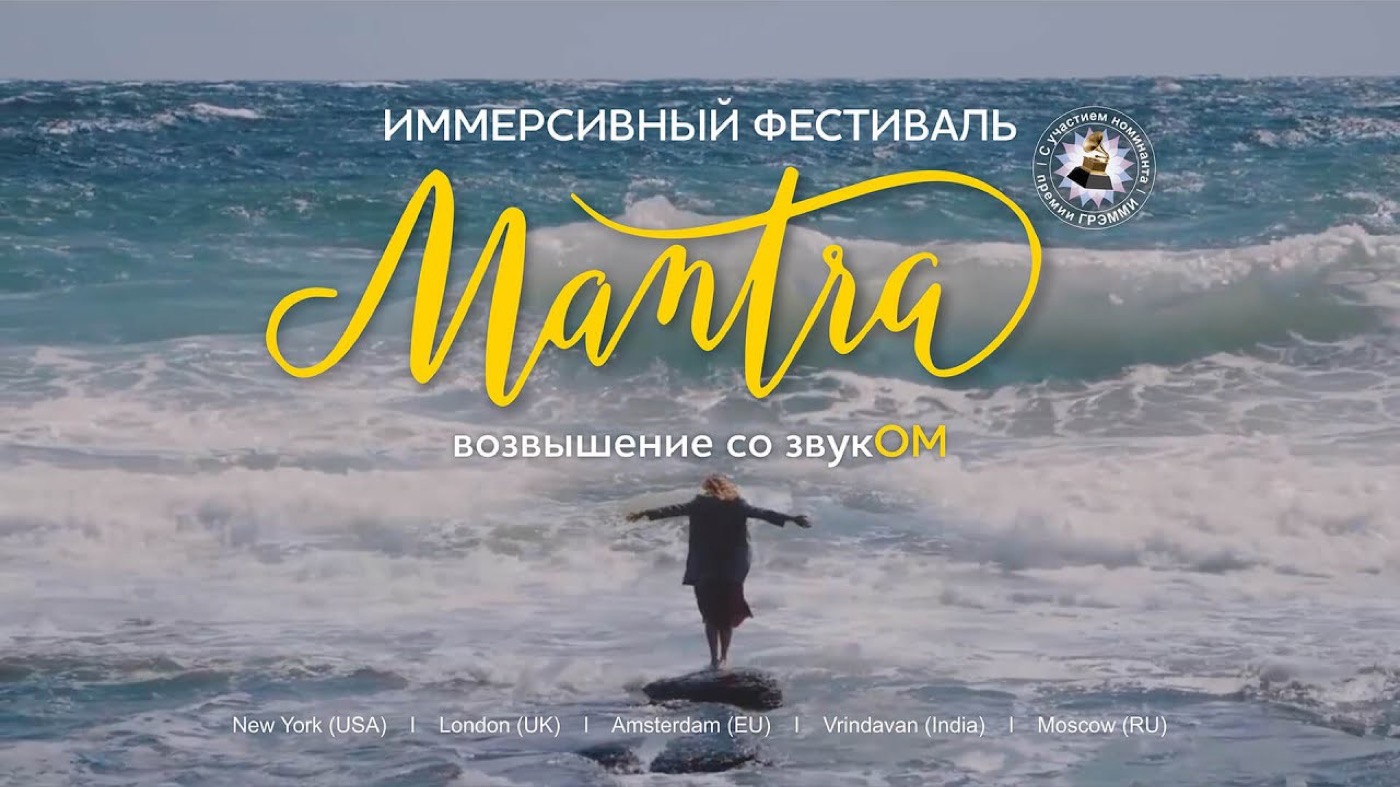 Фестиваль Мантра
